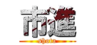 市進 (shota)