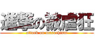 進撃の被虐狂 (attack on masochism)