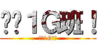 终极１Ｇ班！ (终极1G班！)
