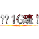 终极１Ｇ班！ (终极1G班！)