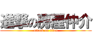 進撃の房屋仲介 (attack on titan)