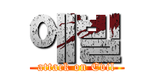 에빌 (attack on Evil)
