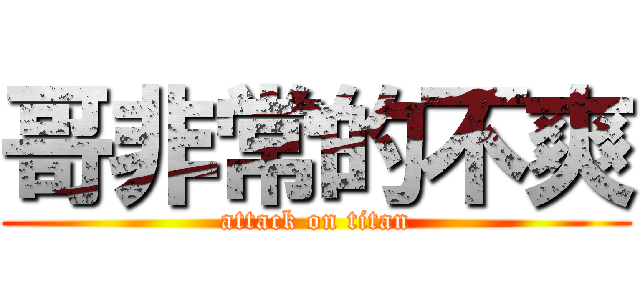 哥非常的不爽 (attack on titan)