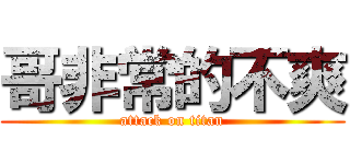 哥非常的不爽 (attack on titan)