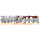 哥非常的不爽 (attack on titan)