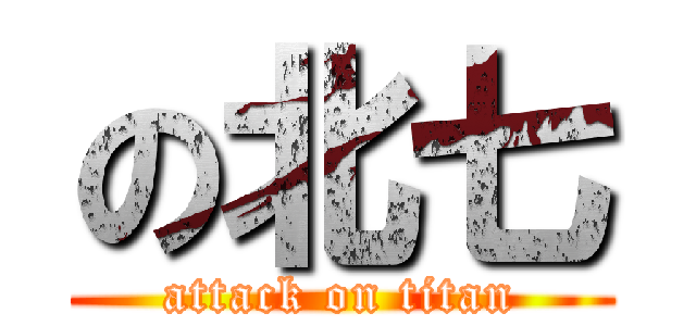 の北七 (attack on titan)