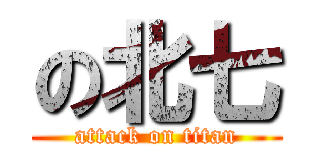 の北七 (attack on titan)