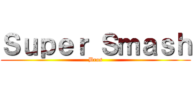 Ｓｕｐｅｒ Ｓｍａｓｈ (Bros)