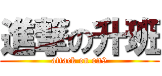 進撃の升班 (attack on on9)