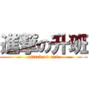 進撃の升班 (attack on on9)