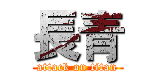 長青 (attack on titan)