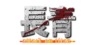 長青 (attack on titan)