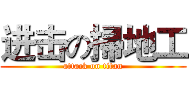 进击の掃地工 (attack on titan)