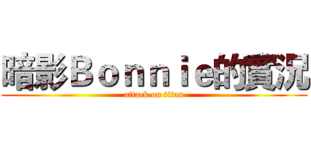 暗影Ｂｏｎｎｉｅ的實況 (attack on titan)