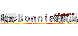 暗影Ｂｏｎｎｉｅ的實況 (attack on titan)
