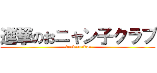 進撃のおニャン子クラブ (attack on titan)