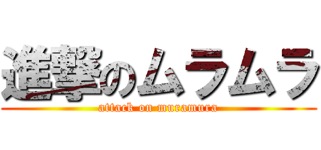 進撃のムラムラ (attack on muramura)