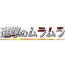 進撃のムラムラ (attack on muramura)