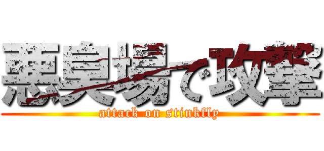 悪臭場で攻撃 (attack on stinkfly)