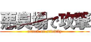 悪臭場で攻撃 (attack on stinkfly)