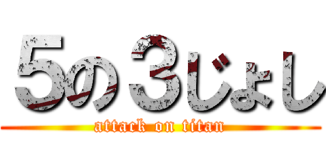 ５の３じょし (attack on titan)
