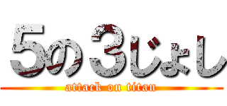 ５の３じょし (attack on titan)