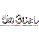 ５の３じょし (attack on titan)