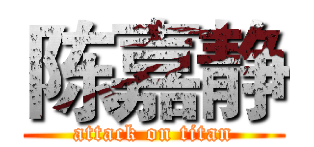 陈嘉静 (attack on titan)