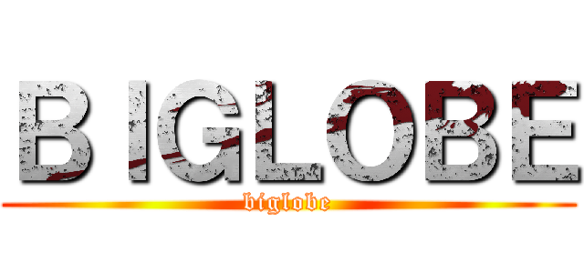 ＢＩＧＬＯＢＥ (biglobe)