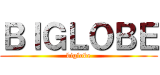 ＢＩＧＬＯＢＥ (biglobe)