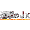進撃のＪｘ (Attack On Jx WonGz)