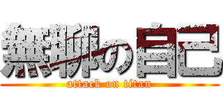 無聊の自己 (attack on titan)