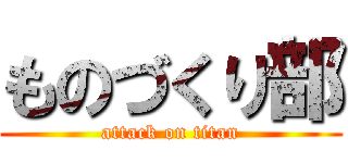 ものづくり部 (attack on titan)