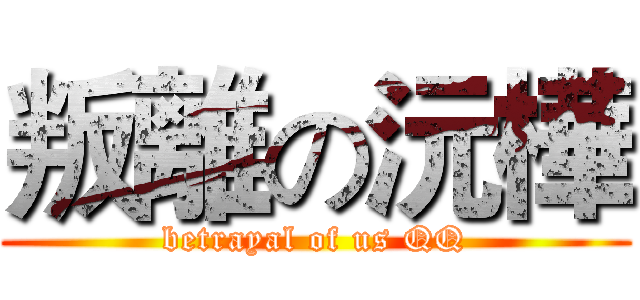 叛離の沅樺 (betrayal of us QQ)