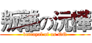 叛離の沅樺 (betrayal of us QQ)