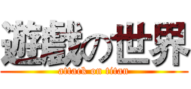 遊戲の世界 (attack on titan)