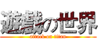 遊戲の世界 (attack on titan)