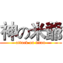 神の米爺 (attack on titan)