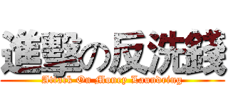 進擊の反洗錢 (Attack On Money Laundring)