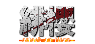 緋櫻 (attack on titan)