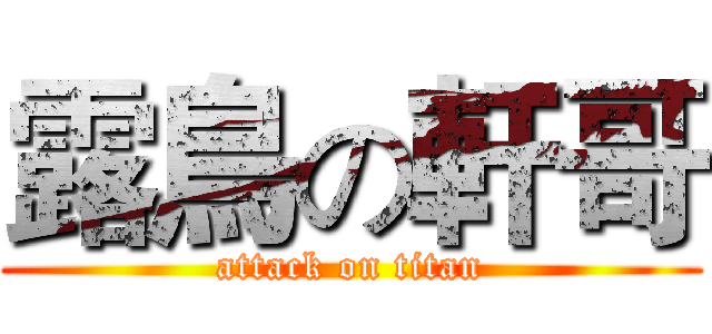 露鳥の軒哥 (attack on titan)