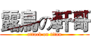 露鳥の軒哥 (attack on titan)