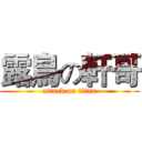 露鳥の軒哥 (attack on titan)