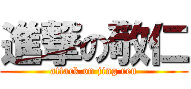 進撃の敬仁 (attack on jing ren)