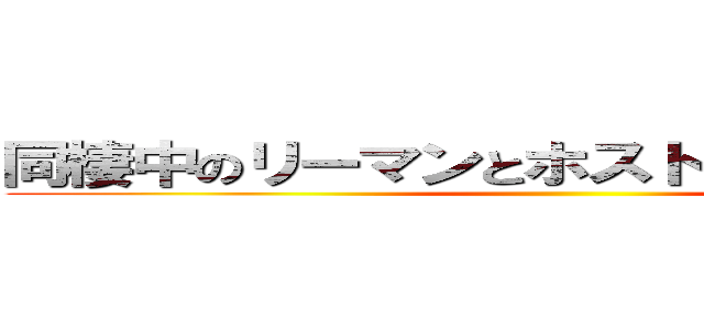 同棲中のリーマンとホストを見守る管理人 ()