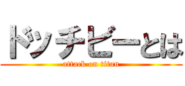 ドッチビーとは (attack on titan)