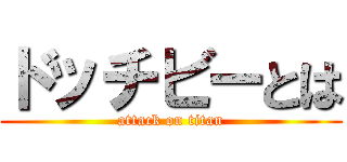 ドッチビーとは (attack on titan)