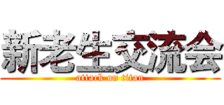 新老生交流会 (attack on titan)