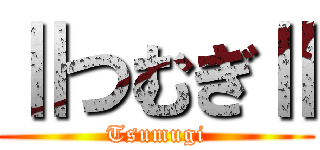 ⅡつむぎⅡ (Tsumugi)