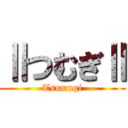 ⅡつむぎⅡ (Tsumugi)